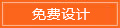 免費設計